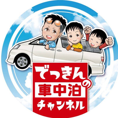 でっきんの車中泊チャンネル アイコン