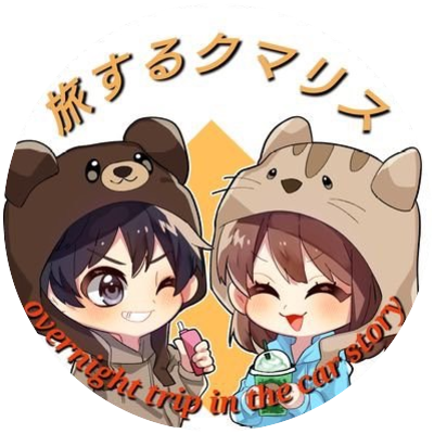 旅するクマリス